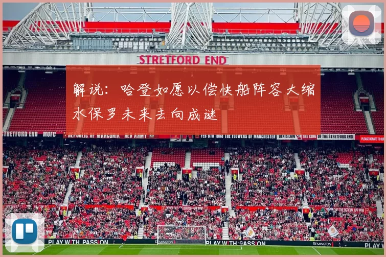 解说：哈登如愿以偿快船阵容大缩水保罗未来去向成谜