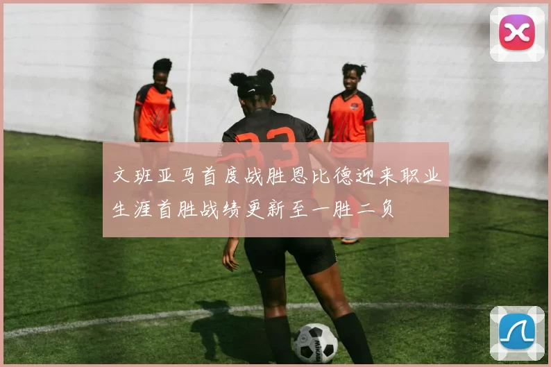 文班亚马首度战胜恩比德迎来职业生涯首胜战绩更新至一胜二负