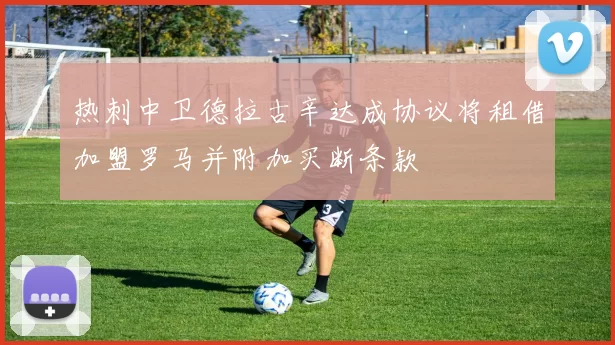 热刺中卫德拉古辛达成协议将租借加盟罗马并附加买断条款